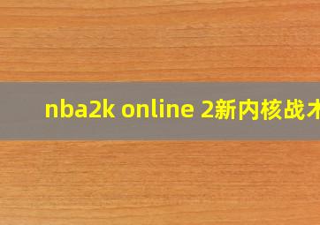 nba2k online 2新内核战术